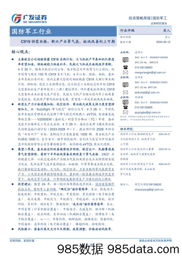 国防军工行业：C919供需共振，新兴产业景气高，板块改善向上可期-240512-广发证券