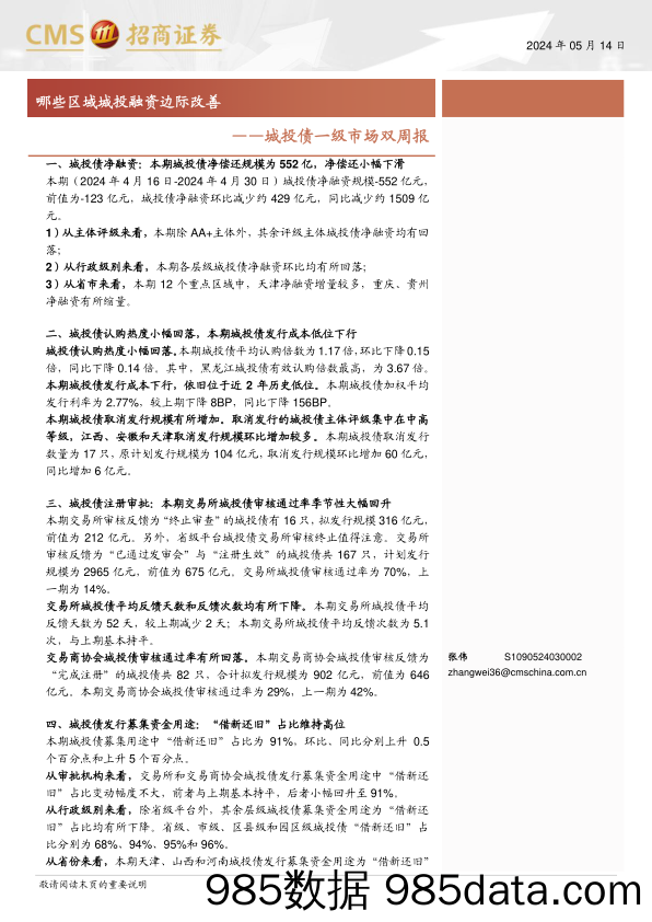 城投债一级市场：哪些区域城投融资边际改善-240514-招商证券