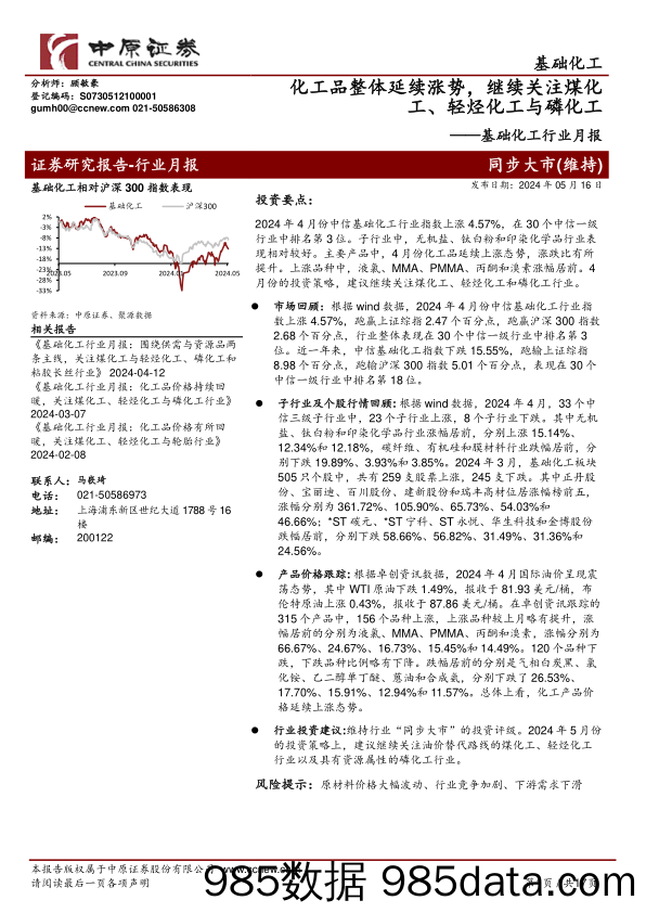 基础化工行业月报：化工品整体延续涨势，继续关注煤化工、轻烃化工与磷化工-240516-中原证券