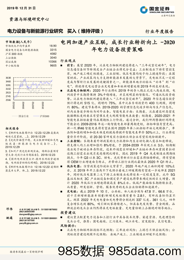 2020年电力设备投资策略：电网加速产业互联，成长行业转折向上_国金证券