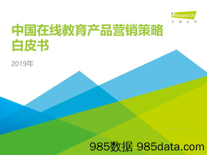 2019年中国在线教育产品营销策略白皮书_艾瑞