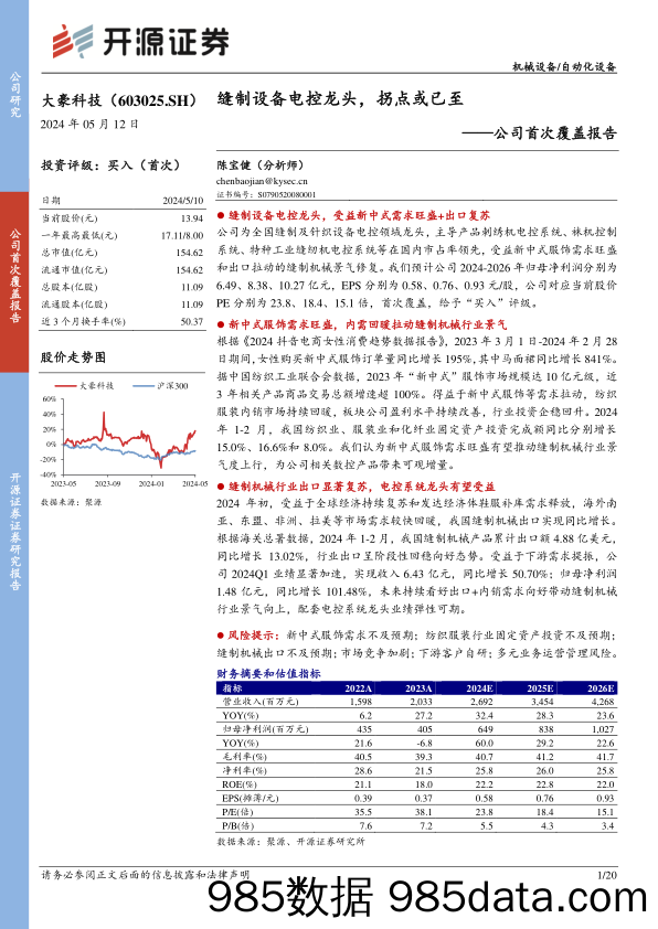 大豪科技(603025)公司首次覆盖报告：缝制设备电控龙头，拐点或已至-240512-开源证券