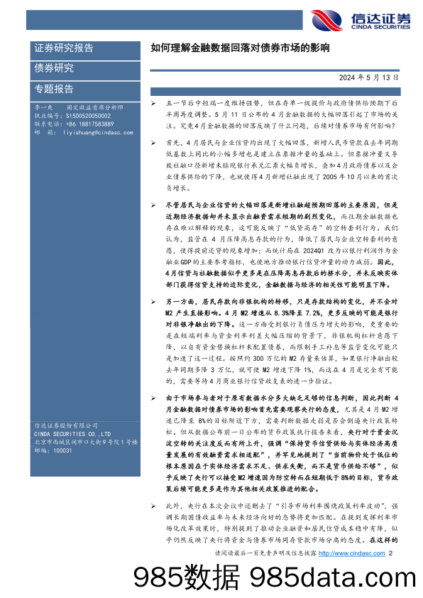 如何理解金融数据回落对债券市场的影响-240513-信达证券插图1