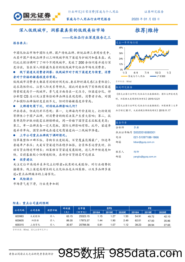 化妆品行业深度报告之三：深入低线城市，洞察最真实的低线美妆市_国元证券