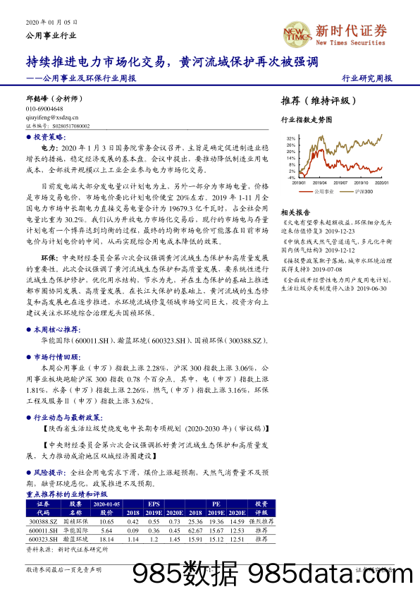 公用事业及环保行业周报：持续推进电力市场化交易，黄河流域保护再次被强调_新时代证券