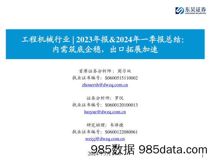 工程机械行业2023年报%262024年一季报总结：内需筑底企稳，出口拓展加速-240514-东吴证券