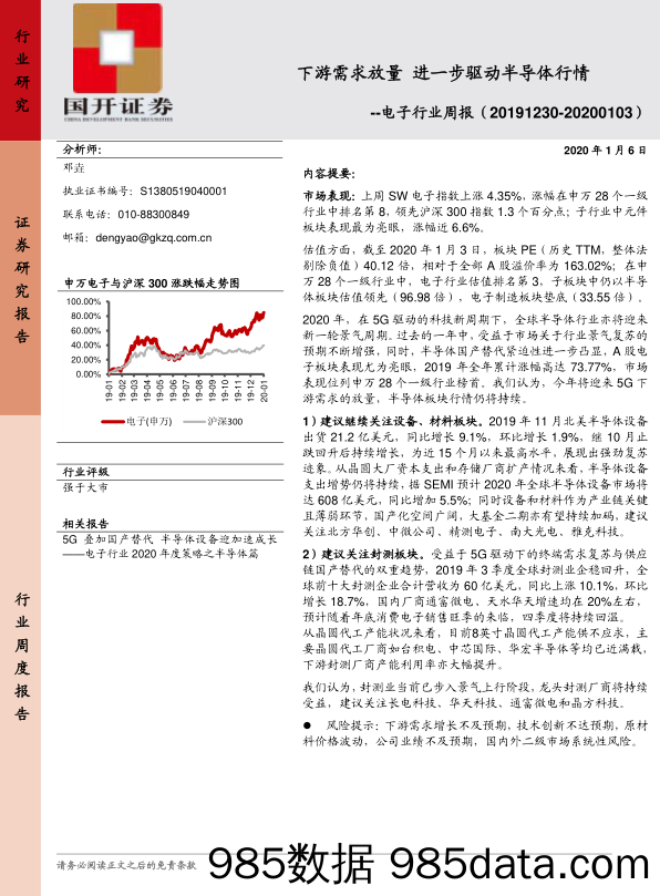 电子行业周报：下游需求放量 进一步驱动半导体行情_国开证券