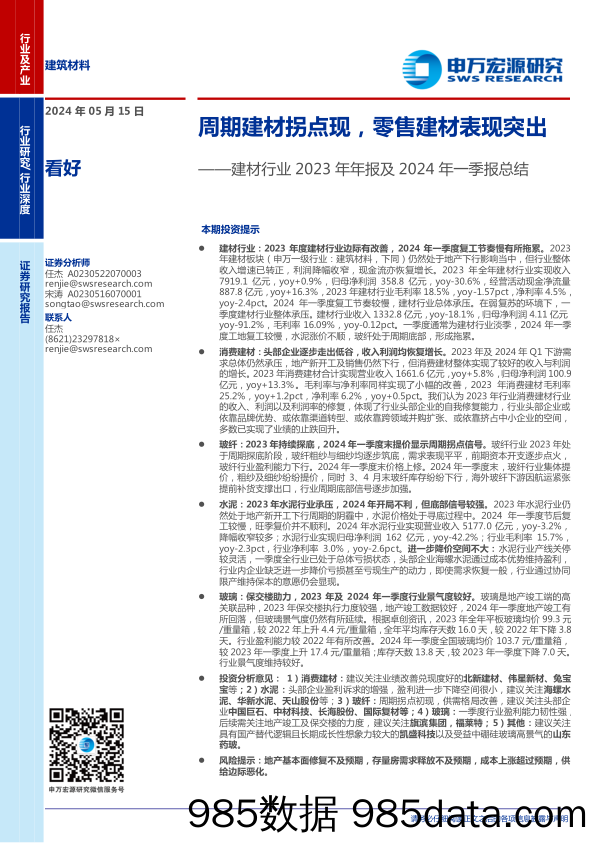 建材行业2023年年报及2024年一季报总结：周期建材拐点现，零售建材表现突出-240515-申万宏源