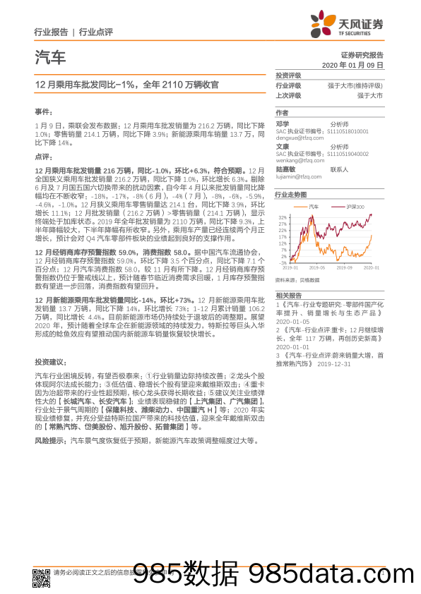 汽车行业点评：12月乘用车批发同比-1%，全年2110万辆收官_天风证券