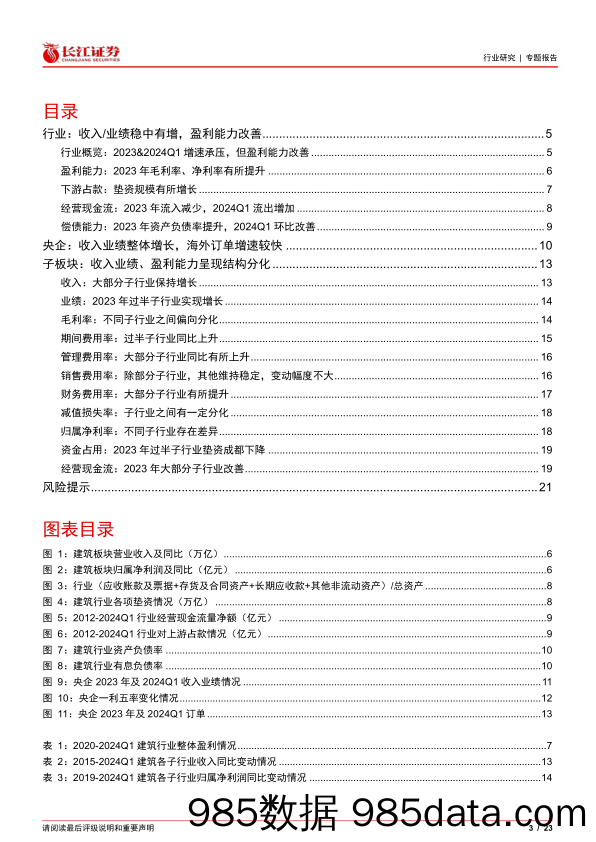 建筑行业2023年报%262024年1季报综述：收入业绩稳中有增，盈利能力改善-240514-长江证券插图2