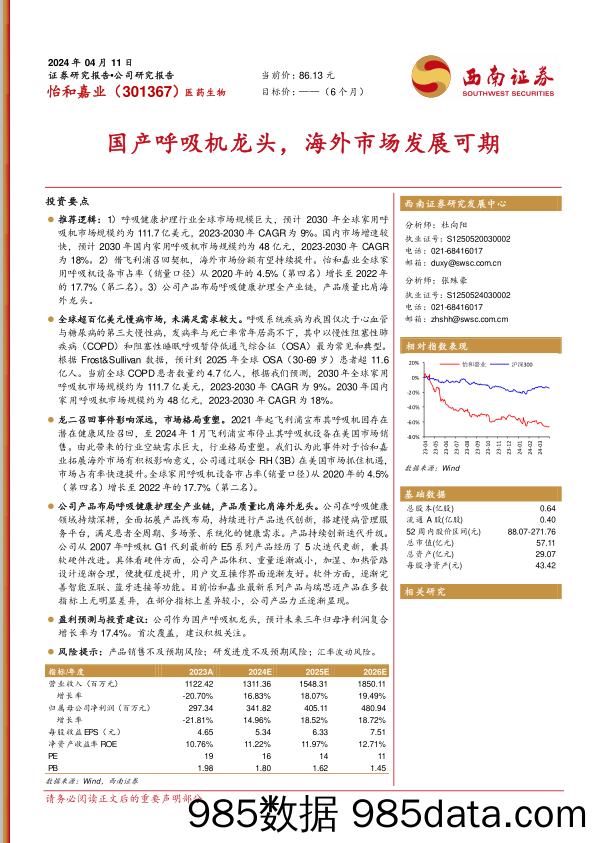 怡和嘉业-301367.SZ-国产呼吸机龙头，海外市场发展可期-20240411-西南证券