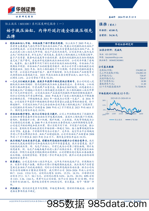 恒立液压(601100)系列深度研究报告(一)：始于液压油缸，内伸外延打造全球液压领先品牌-240515-华创证券