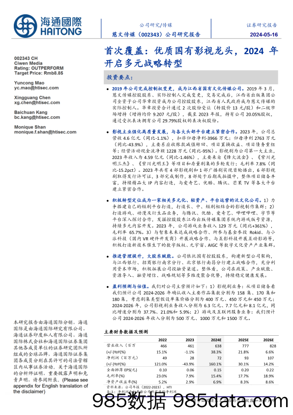 慈文传媒(002343)首次覆盖：优质国有影视龙头，2024年开启多元战略转型-240516-海通国际