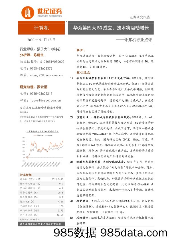 计算机行业点：华为第四大BG成立，技术将驱动增长_世纪证券