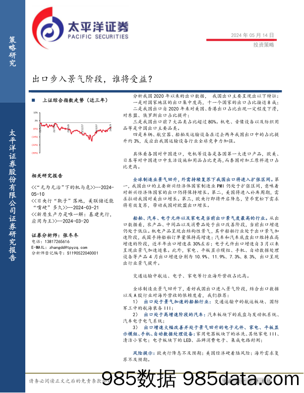 投资策略：出口步入景气阶段，谁将受益？-240514-太平洋证券