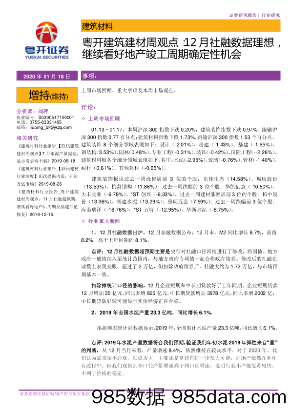 粤开建筑建材周观点：12月社融数据理想，继续看好地产竣工周期确定性机会_粤开证券