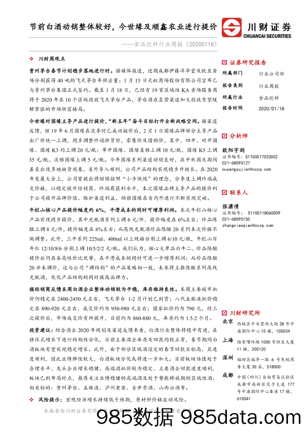 食品饮料行业周报：节前白酒动销整体较好，今世缘及顺鑫农业进行提价_川财证券