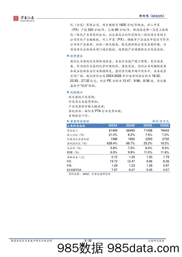 新凤鸣(603225)深度：行业供需改善弹性凸显，低成本扩张叠加一体化程度加深-240514-华安证券插图1