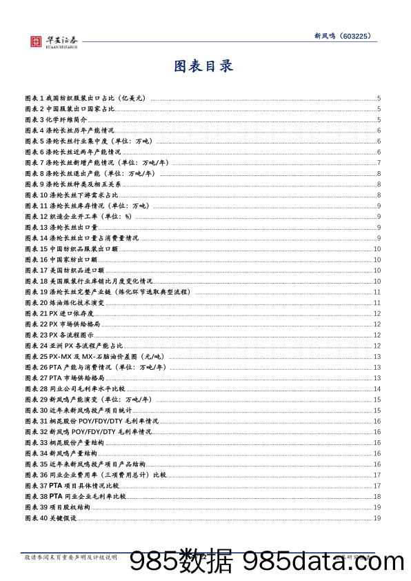 新凤鸣(603225)深度：行业供需改善弹性凸显，低成本扩张叠加一体化程度加深-240514-华安证券插图3