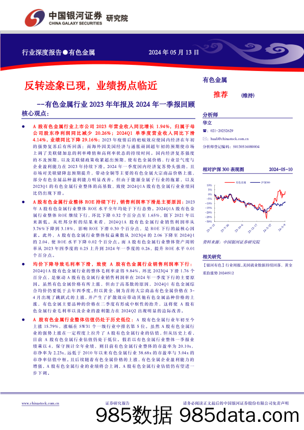 有色金属行业2023年年报及2024年一季报回顾：反转迹象已现，业绩拐点临近-240513-银河证券