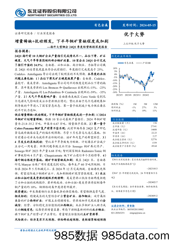 有色金属行业海外大型铜企24Q1季度经营跟踪深度报告：增量稀缺%2b扰动频发，下半年铜矿紧缺程度或加剧-240515-东北证券