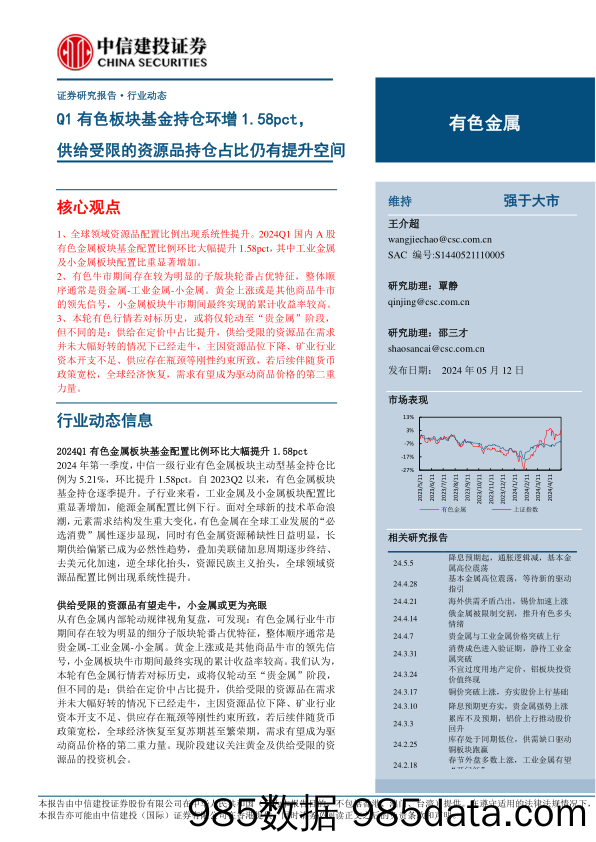 有色金属行业：Q1有色板块基金持仓环增1.58pct，供给受限的资源品持仓占比仍有提升空间-240512-中信建投