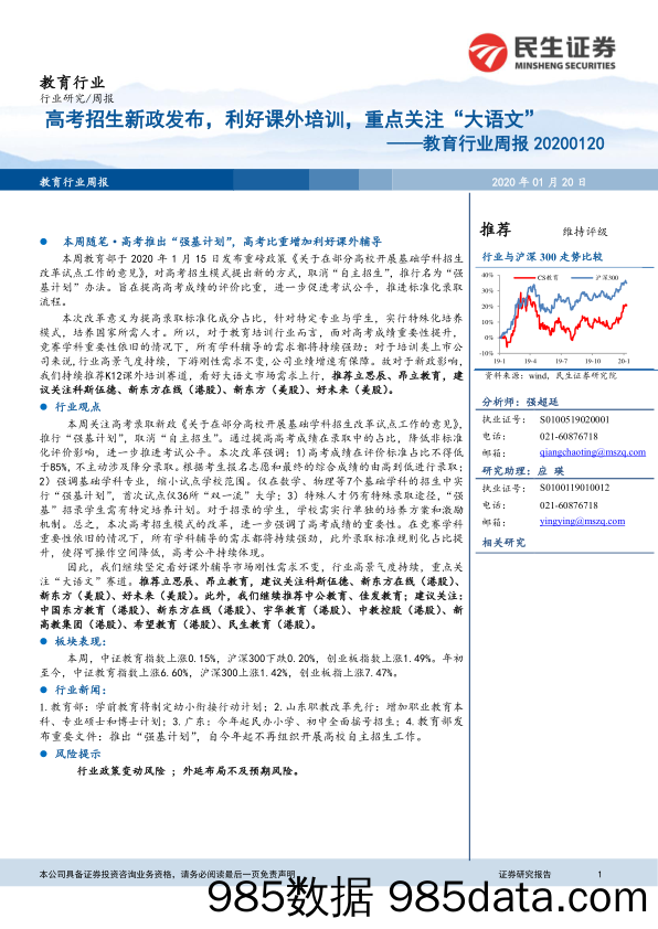 教育行业周报：高考招生新政发布，利好课外培训，重点关注“大语文”_民生证券