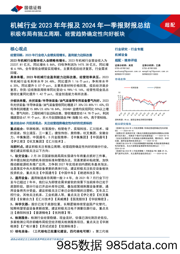 机械行业2023年年报及2024年一季报财报总结：积极布局有独立周期、经营趋势确定性向好板块-240513-国信证券