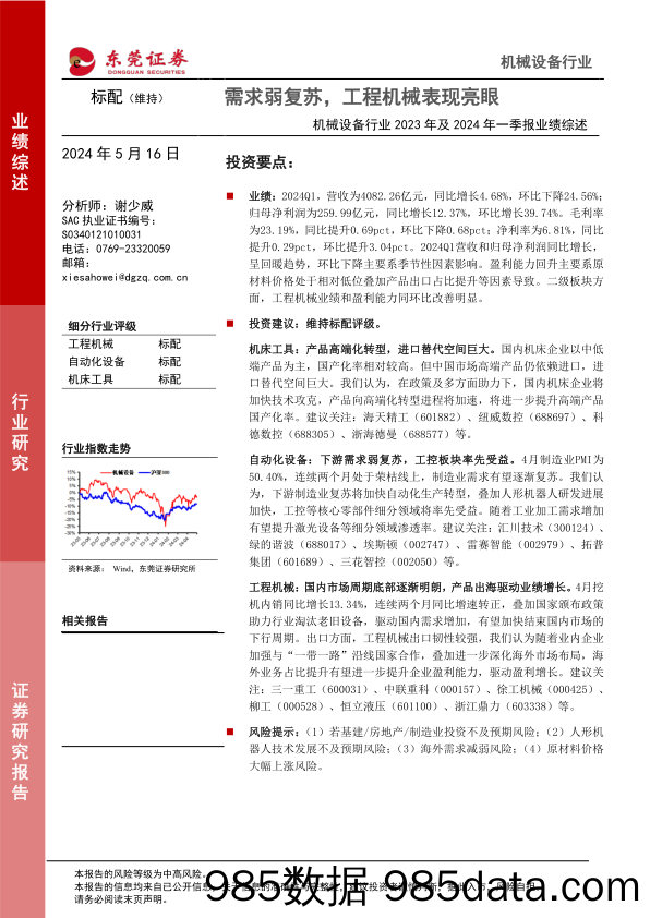 机械设备行业2023年及2024年一季报业绩综述：需求弱复苏，工程机械表现亮眼-240516-东莞证券