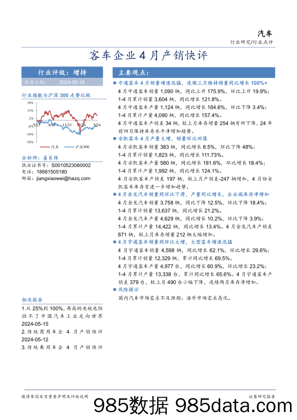 汽车行业研究：客车企业4月产销快评-240516-华安证券