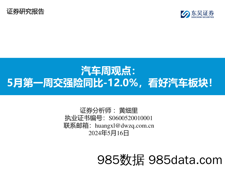 汽车行业观点：5月第一周交强险同比-12.0%25，看好汽车板块！-240516-东吴证券