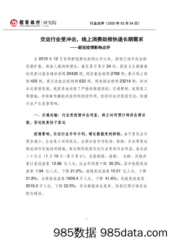 交通运输：新冠疫情影响点评——交运行业受冲击，线上消费助推快递长期需求_招商银行