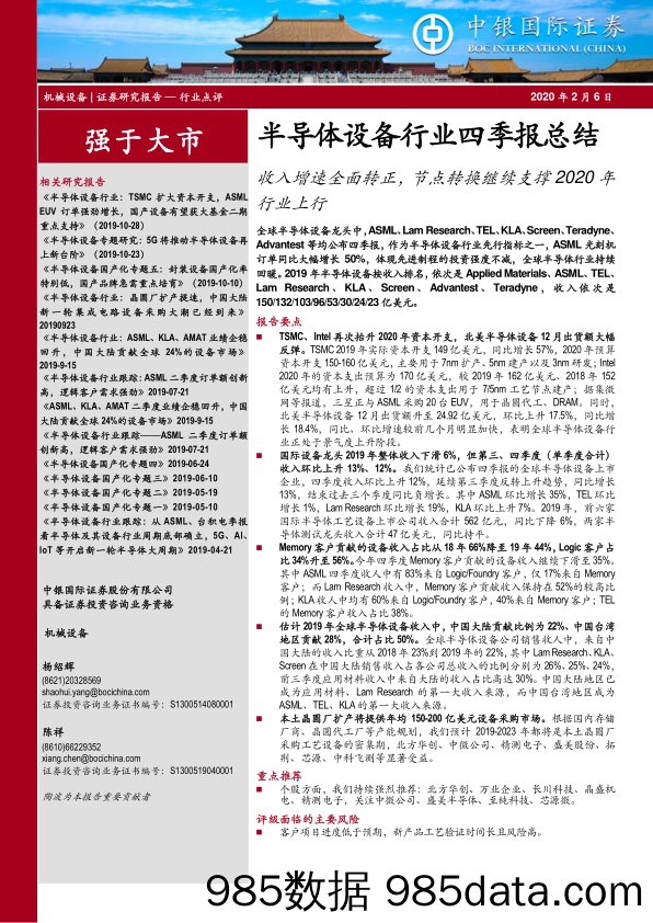 半导体设备行业四季报总结：收入增速全面转正，节点转换继续支撑2020年行业上行_中银证券