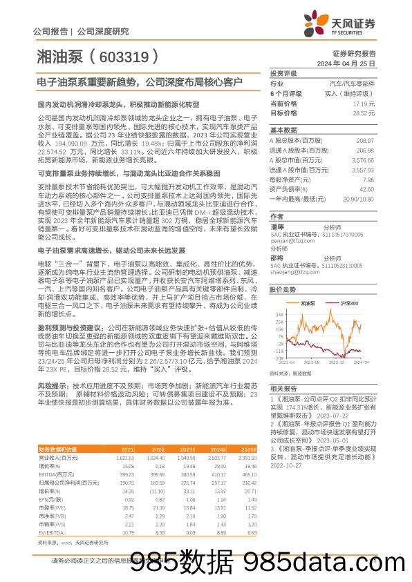 湘油泵-603319.SH-电子油泵系重要新趋势，公司深度布局核心客户-20240425-天风证券