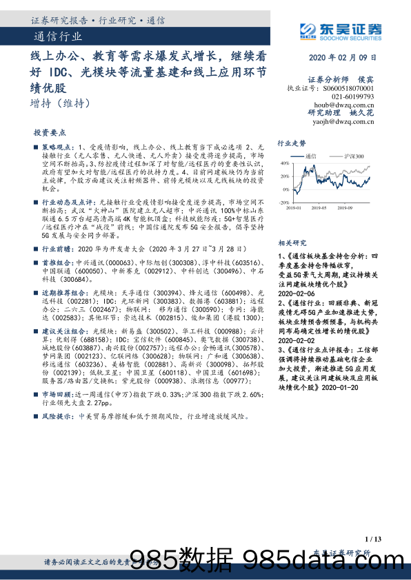 通信行业跟踪周报：线上办公、教育等需求爆发式增长，继续看好IDC、光模块等流量基建和线上应用环节绩优股_东吴证券