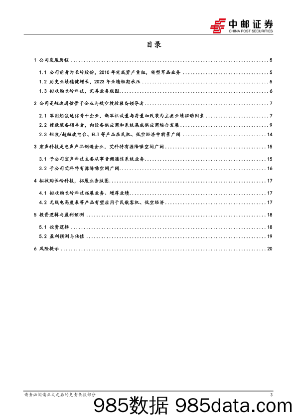 烽火电子(000561)短波通信与搜救装备骨干企业，多型设备在民航、低空经济中空间广阔-240513-中邮证券插图2