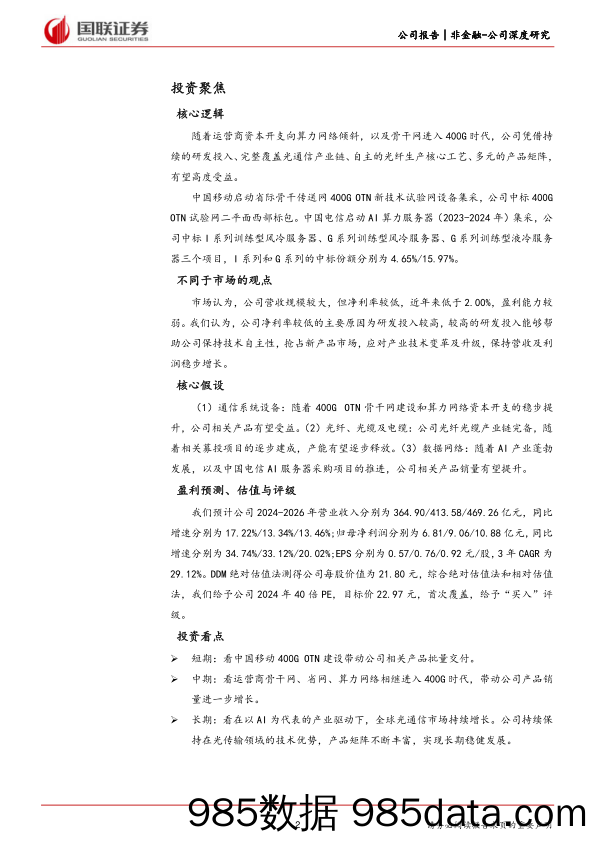 烽火通信(600498)受益于产业升级的光通信领先企业-240511-国联证券插图1