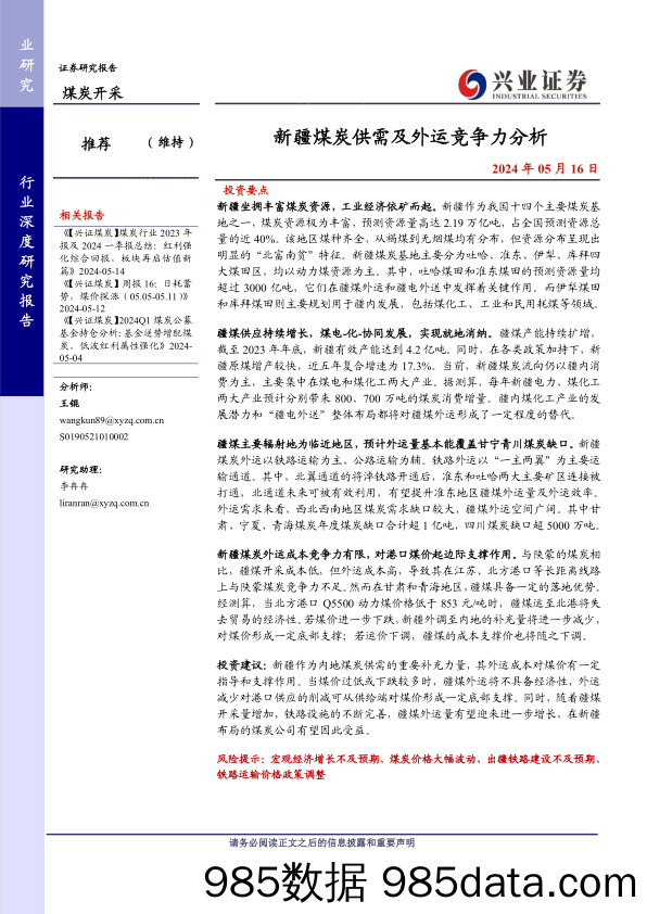 煤炭开采行业：新疆煤炭供需及外运竞争力分析-240516-兴业证券