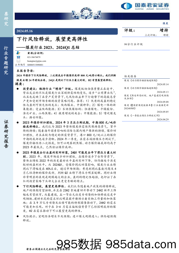 煤炭行业2023、2024Q1总结：下行风险释放，展望更高弹性-240516-国泰君安