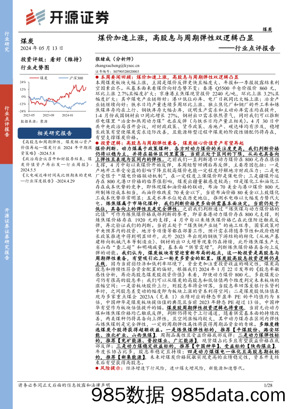 煤炭行业点评报告：煤价加速上涨，高股息与周期弹性双逻辑凸显-240513-开源证券