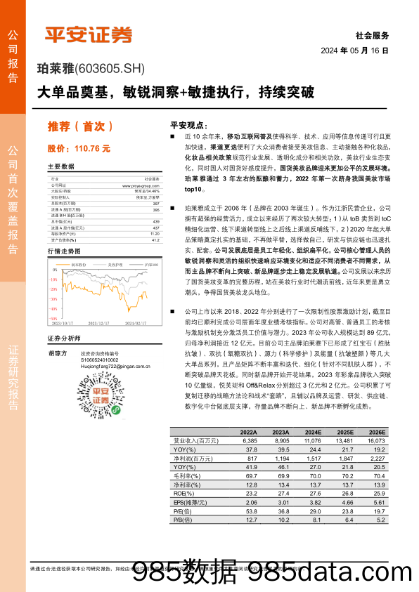 珀莱雅(603605)大单品奠基，敏锐洞察%2b敏捷执行，持续突破-240516-平安证券