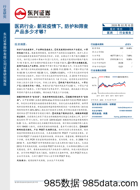 医药行业：新冠疫情下，防护和筛查产品多少才够？_东兴证券