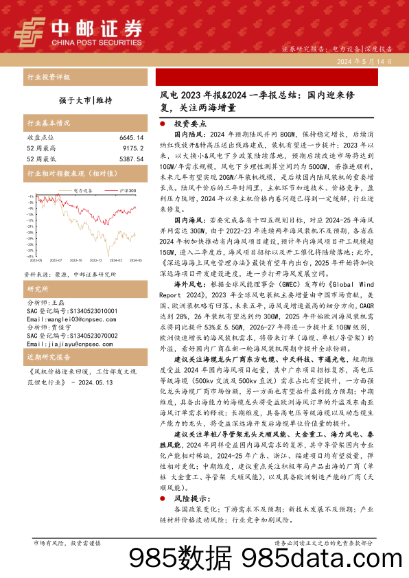 电力设备行业风电2023年报%262024一季报总结：国内迎来修复，关注两海增量-240514-中邮证券