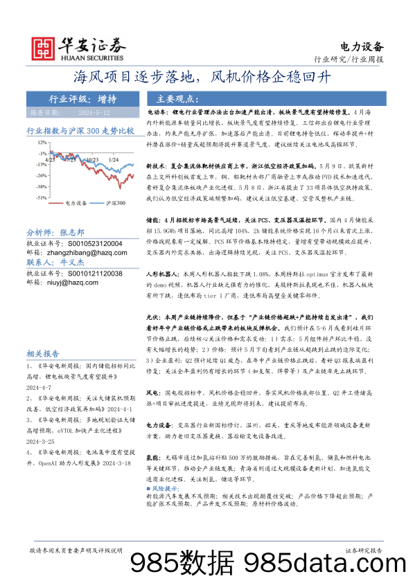 电力设备行业：海风项目逐步落地，风机价格企稳回升-240512-华安证券