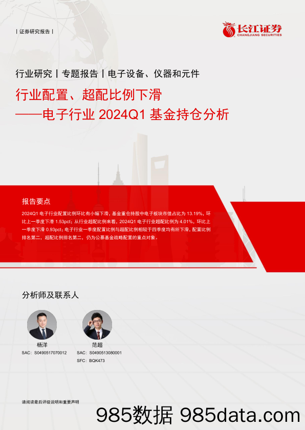 电子行业2024Q1基金持仓分析：行业配置、超配比例下滑-240515-长江证券