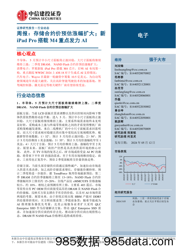 电子行业动态：存储合约价预估涨幅扩大；新iPad+Pro搭载M4重点发力AI-240512-中信建投