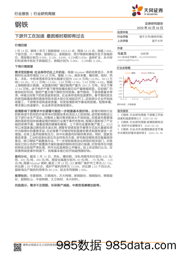 钢铁行业研究周报：下游开工在加速 最困难时期即将过去_天风证券