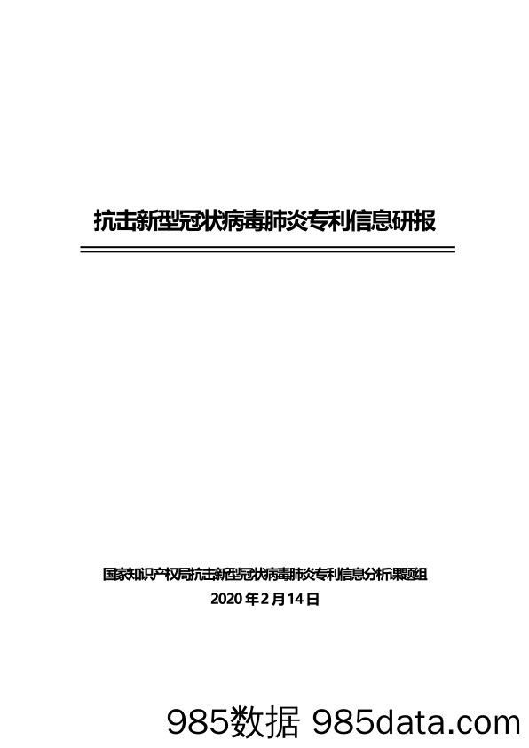 医药行业：抗击新型冠状病毒肺炎专利信息研报_国家知识产权局