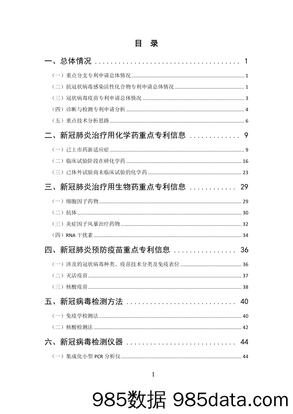 医药行业：抗击新型冠状病毒肺炎专利信息研报_国家知识产权局插图3