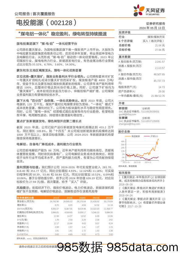 电投能源(002128)“煤电铝一体化”稳定盈利，绿电转型持续提速-240513-天风证券